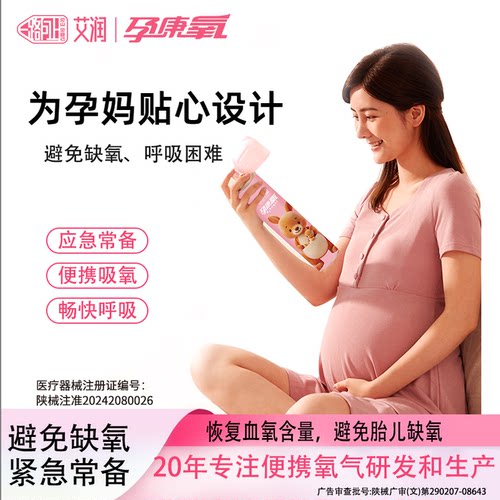 艾润孕妇氧气瓶，安全纯净20年