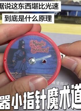 【超越光速】魔术小指针