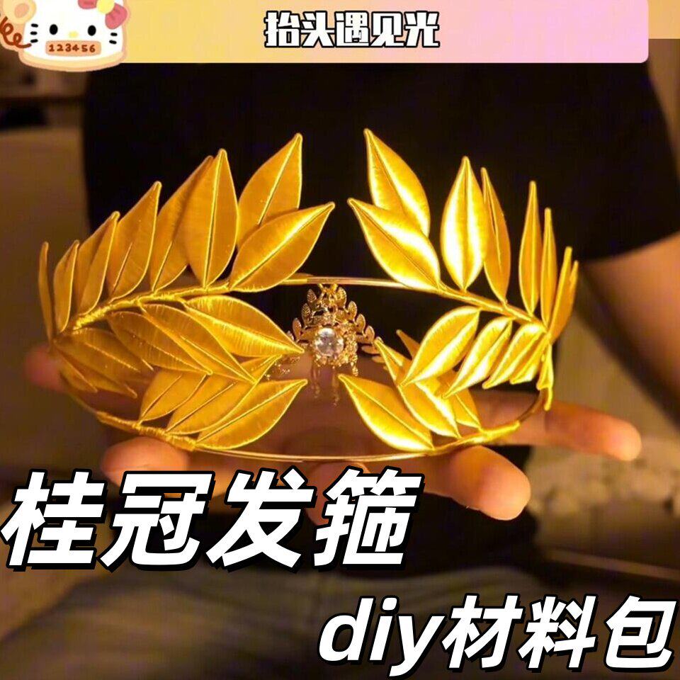 桂冠发箍diy材料包创意缠图片