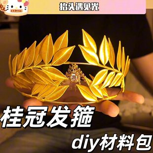 桂冠发箍diy材料包创意缠花皇冠头饰氛围感cos发饰送闺蜜女友礼物