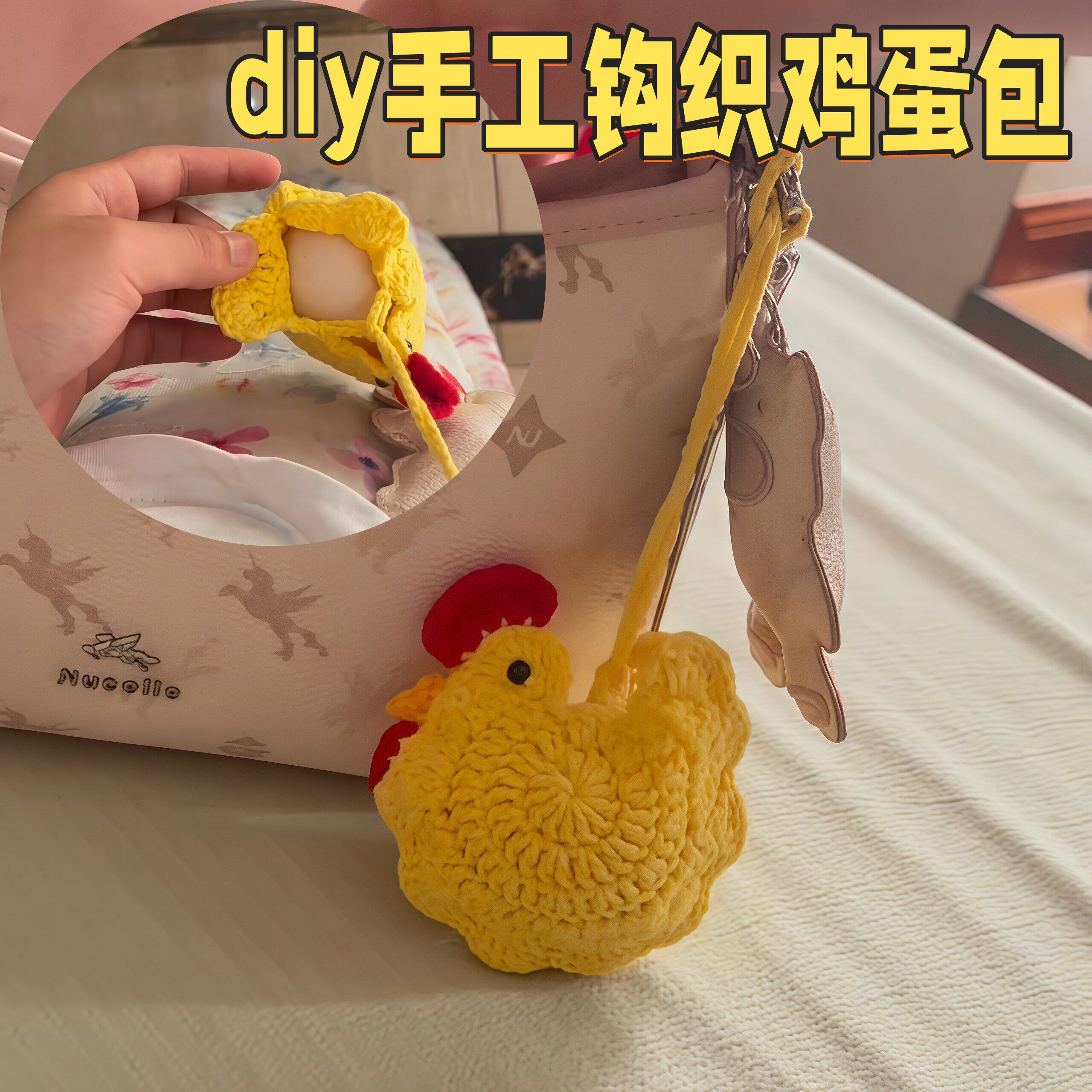 手工钩织鸡蛋包diy自制水煮蛋收纳包毛线编织小鸡置物蛋兜小挂件
