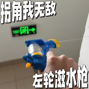会拐弯的水枪左轮滋水枪儿童夏季戏水打水仗玩具趣味户外呲水枪