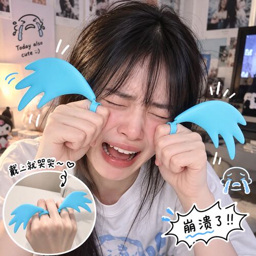 哭哭戒指崩溃大哭出片神