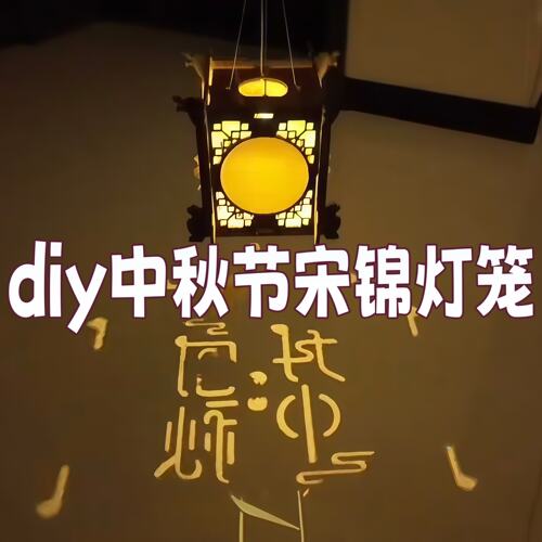 中秋节宋锦灯笼diy手工非