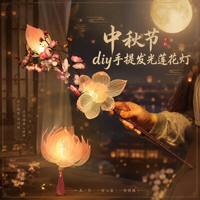 中秋节diy手提发光莲花灯