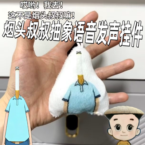 烟头叔叔挂件大头儿子抽