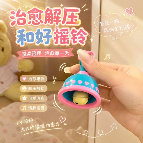 治愈解压和好摇铃可发声闺蜜对象情绪缓解器可爱小铃铛礼物小摆件