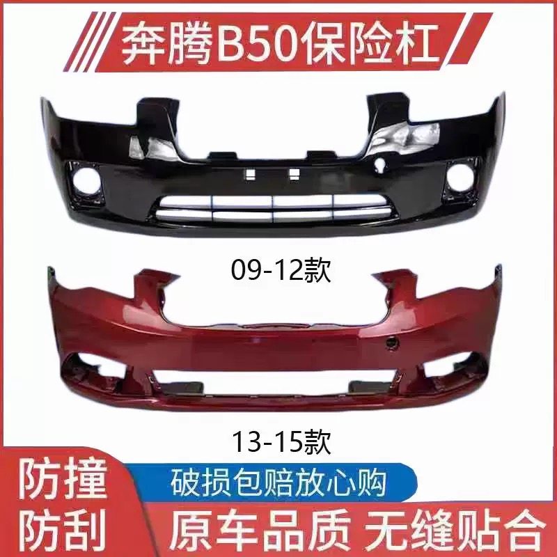 适配原装一汽奔腾b50 08-15款奔腾B50前杠 后保险杠 前护杠