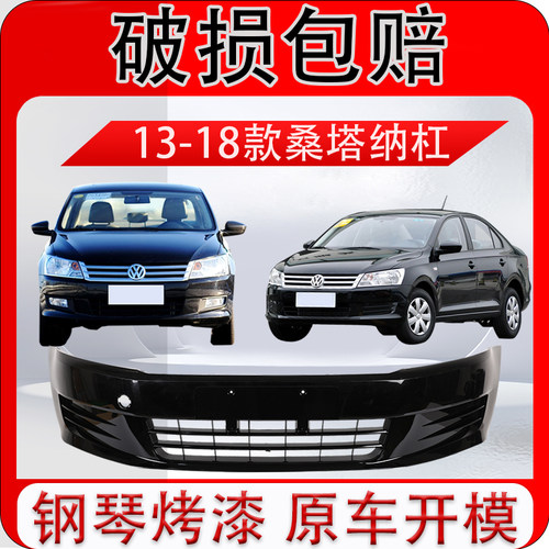 适用于大众新桑塔纳前后保险杠13 14 15 16 17款前保险杠加厚后杠