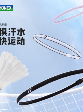 YONEX尤尼克斯羽毛球运动吸汗带yy瑜伽细发带网球篮球导汗带AC052