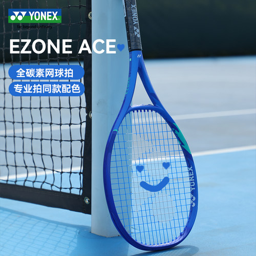 YONEX尤尼克斯八代EZONE ACE全碳素青少年男女初学进阶训练网球拍