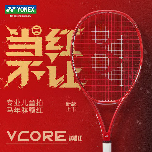 YONEX尤尼克斯青少年网球拍08EZONE/08VCORE25/26寸儿童训练拍