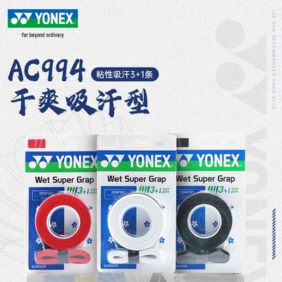 YONEX尤尼克斯羽毛球拍手胶4条装