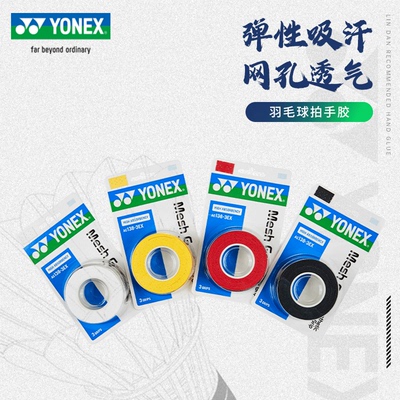 YONEX尤尼克斯网球手胶yy正品吸汗带透气孔网格止汗带AC138-3EX