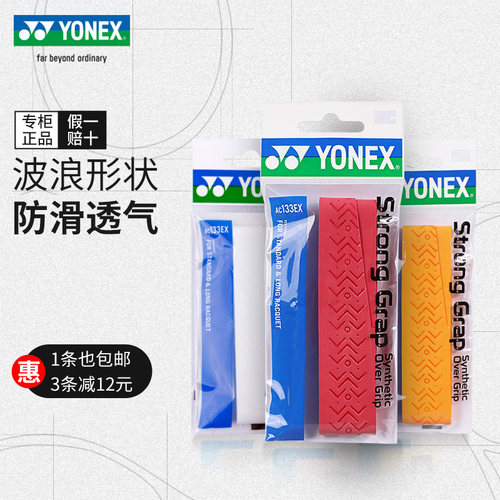 YONEX尤尼克斯羽毛球手胶