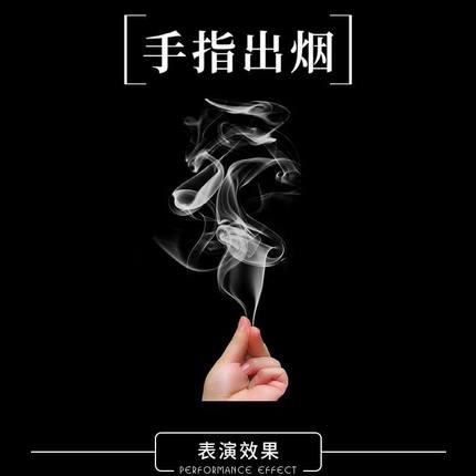 魔术烟雾手指出烟冒烟空手出烟街头魔术道具近景网红玩具整蛊t3