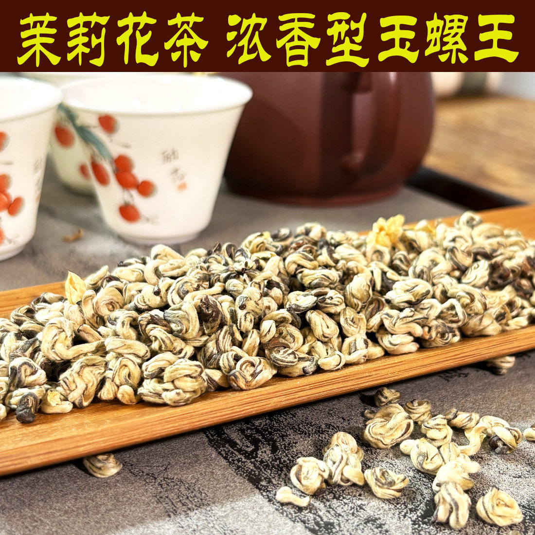 茉莉花茶浓香型茉莉玉螺王茉莉白玉螺,茶,茉莉花茶,淘宝优惠券,粉丝福利购,淘宝优惠卷