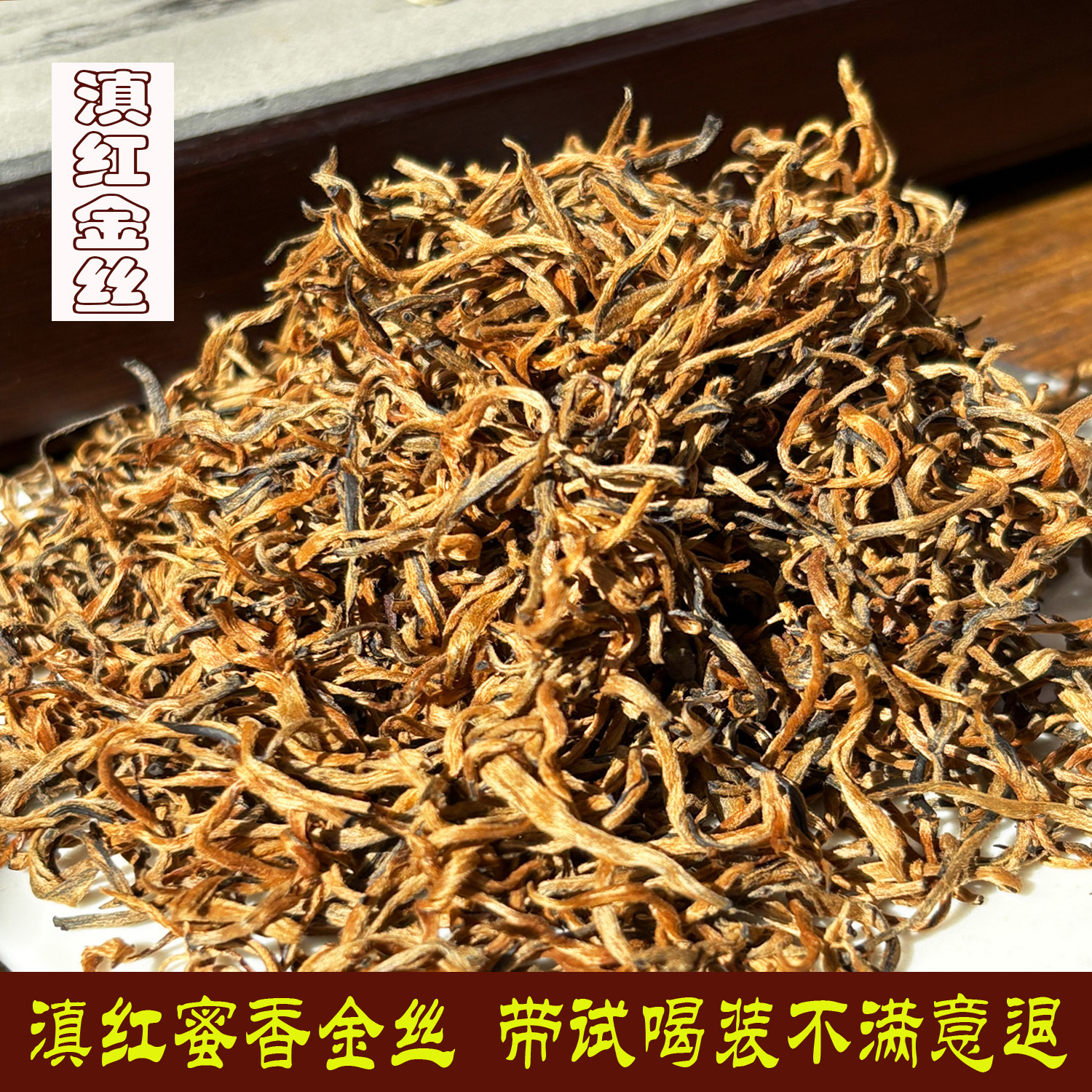 云南滇红特级金丝红茶