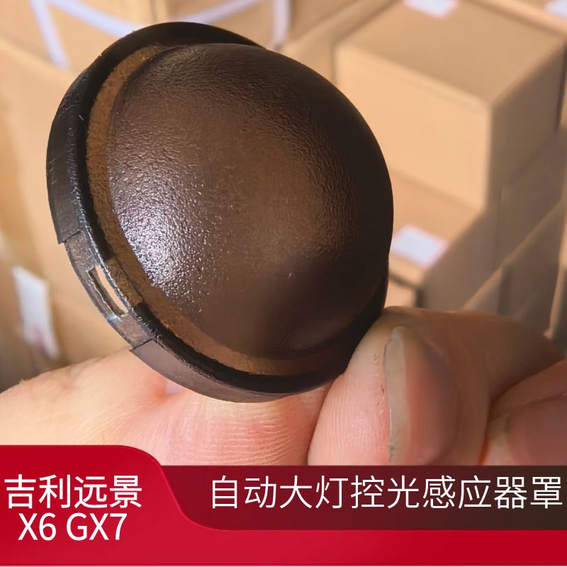 吉利远景X6 GX7仪表台阳光温度传感器盖子自动大灯控光线感应器罩