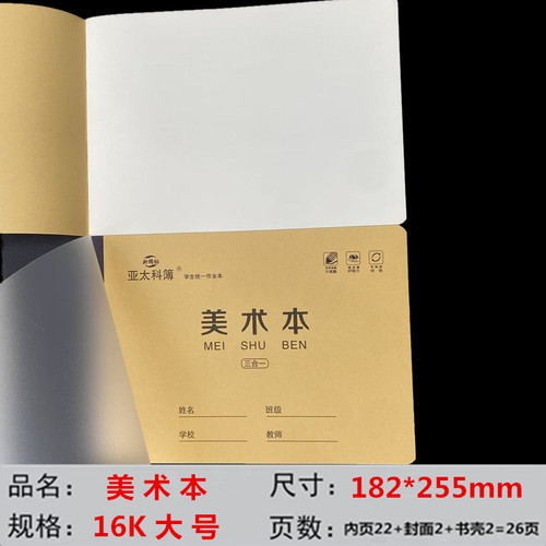 亚太科簿16K加厚纸张空白美术本