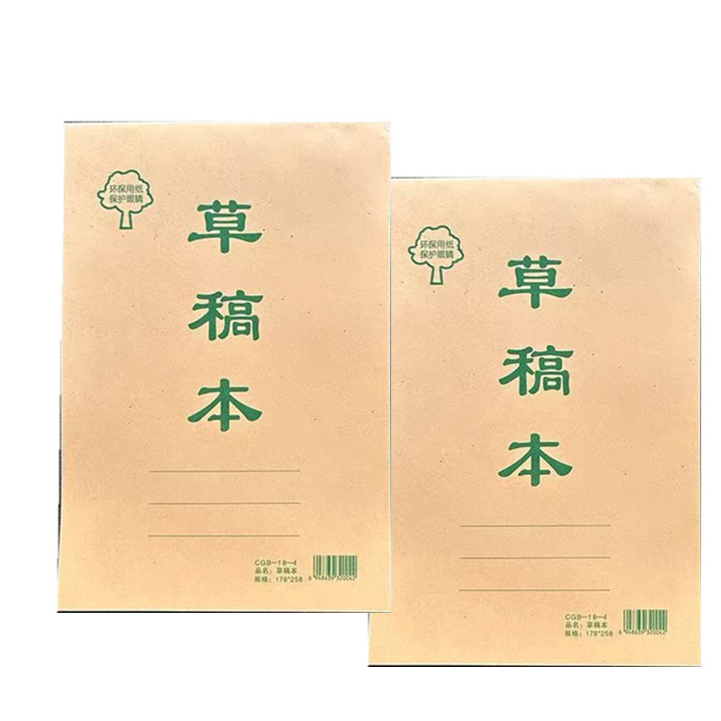 晨林大号草稿本牛皮纸封面加厚纸