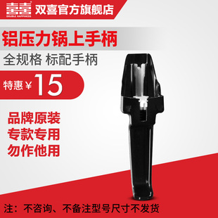 双喜高压锅配件上手柄压力锅18/20/22/24/26/28/30/32cm下单留言