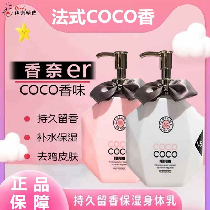 coco身体乳女士香水型持久留香72小时女香体保湿滋润秋冬补水全身