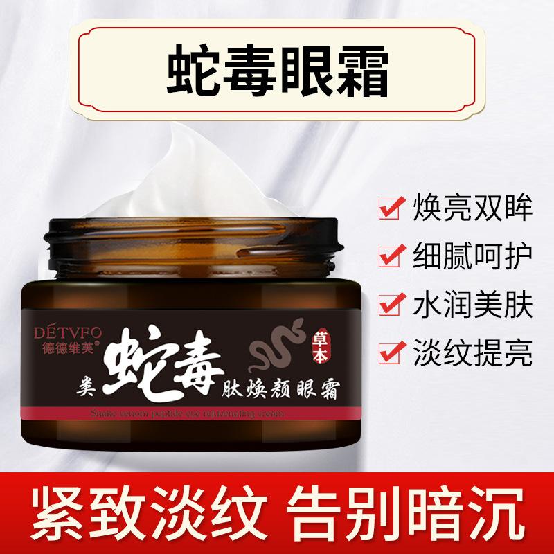 德德维芙类蛇毒肽焕颜补水眼霜