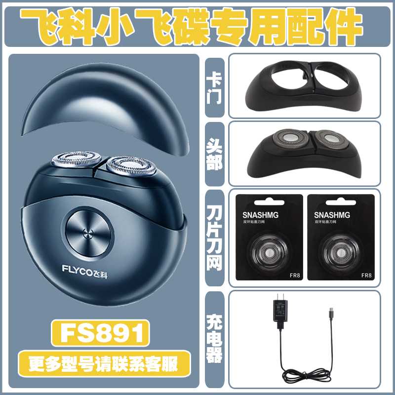 适配飞科剃须刀FS891 890 893充电线原装刀头配件刀片太空小飞碟