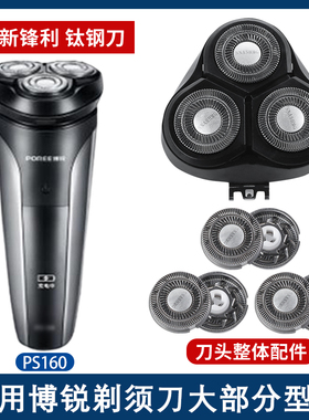 适用博锐电动剃须刀PS160刀头刀铁片网头盖支架卡扣整体头部配件