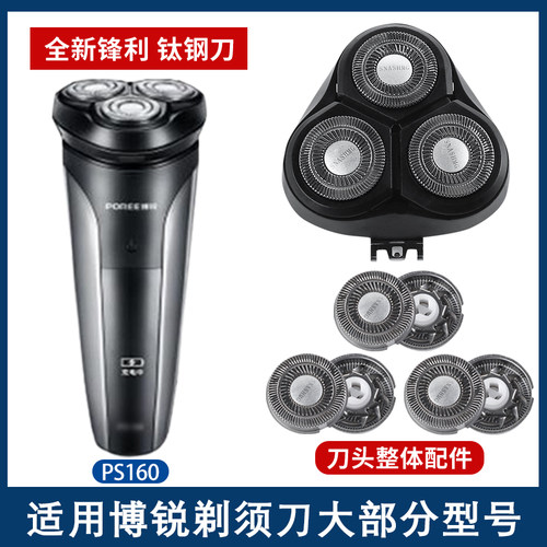 适用博锐电动剃须刀PS160刀头刀铁片网头盖支架卡扣整体头部配件