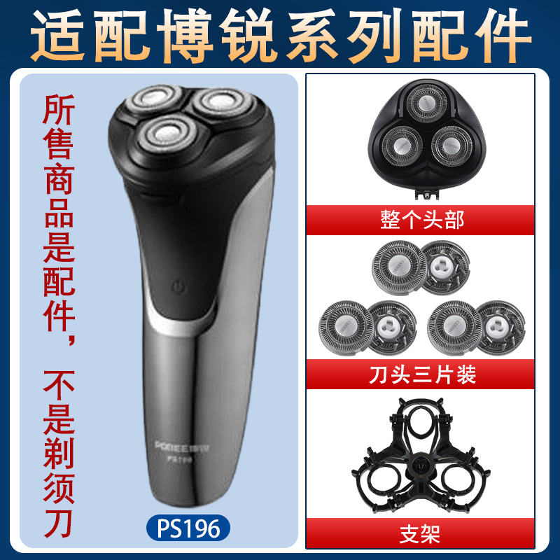 适用博锐电动剃须刀PS196刀头刀铁片网头盖支架卡扣整体头部配件
