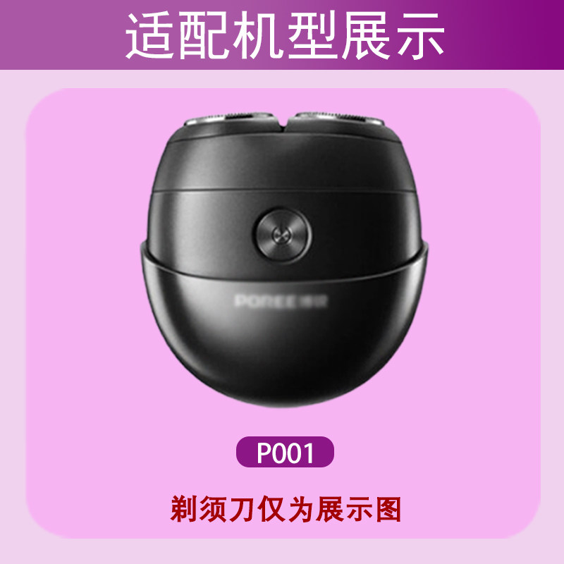 适配POREE博锐P001剃须刀太空小陨石双刀头刀片机头配件充电器线