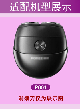 适配POREE博锐P001剃须刀太空小陨石双刀头刀片机头配件充电器线