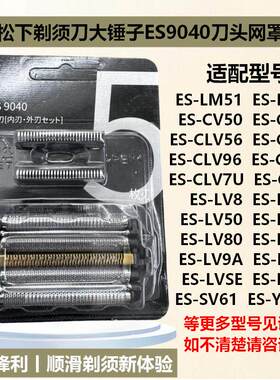 适配松下剃须刀大锤子ES9040刀头网罩配件ES-LM51 CLV5G TLVFE