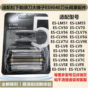 适配松下剃须刀大锤子ES9040刀头网罩配件ES-LM51 CLV5G TLVFE