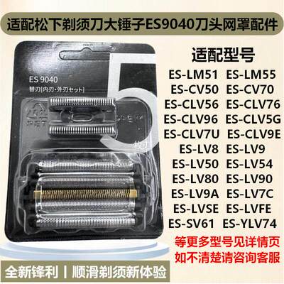 适配松下剃须刀大锤子ES9040刀头网罩配件ES-LM51 CLV5G TLVFE