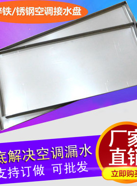 空调内机滴水盘带排水风机盘管接水盘带保温空调清洗冷凝水盘定制