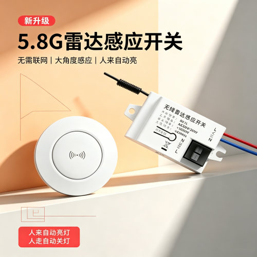 5.8G无线雷达感应开关自动亮灯