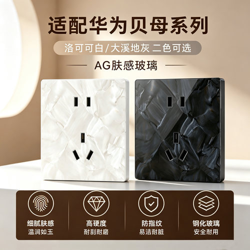 适配华为86型AG玻璃开关插座