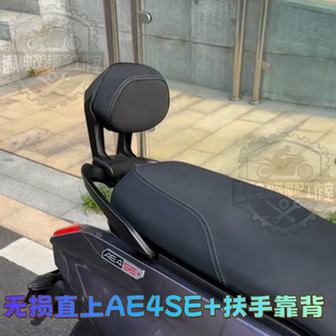 适用极核AE4SE+/Ae3电摩电自铝合金直上扶手后靠背加厚靠垫改装件