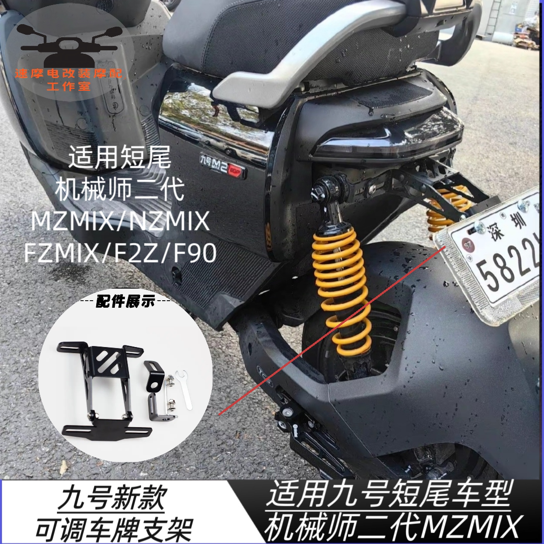 机械师二代Mmax110p/F90/F90M/F2z/Fzmix/Nzmix新款可调车牌支架