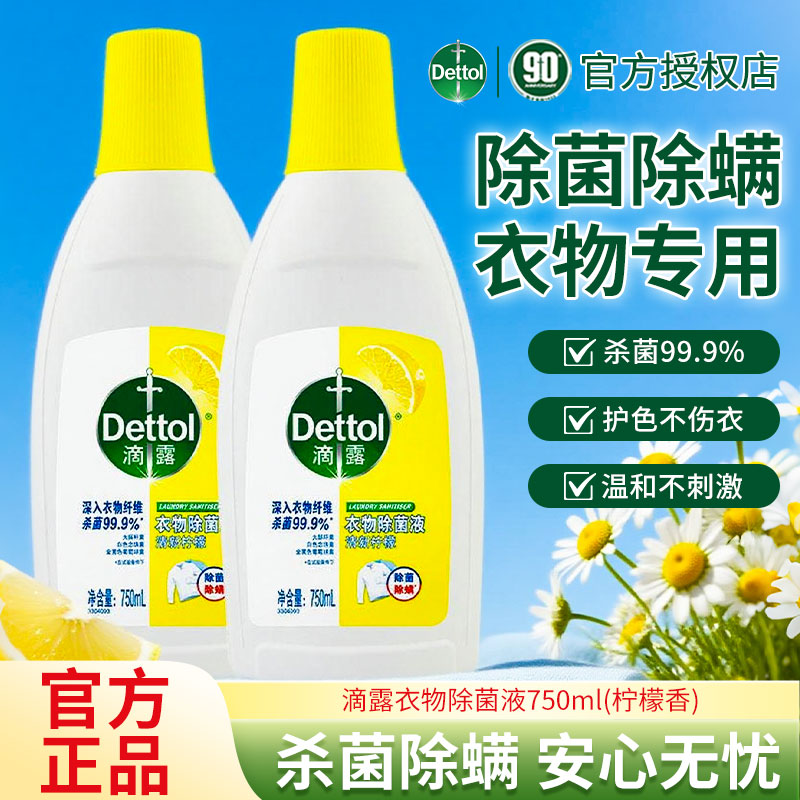 滴露衣物除菌液杀菌除螨长效抑菌