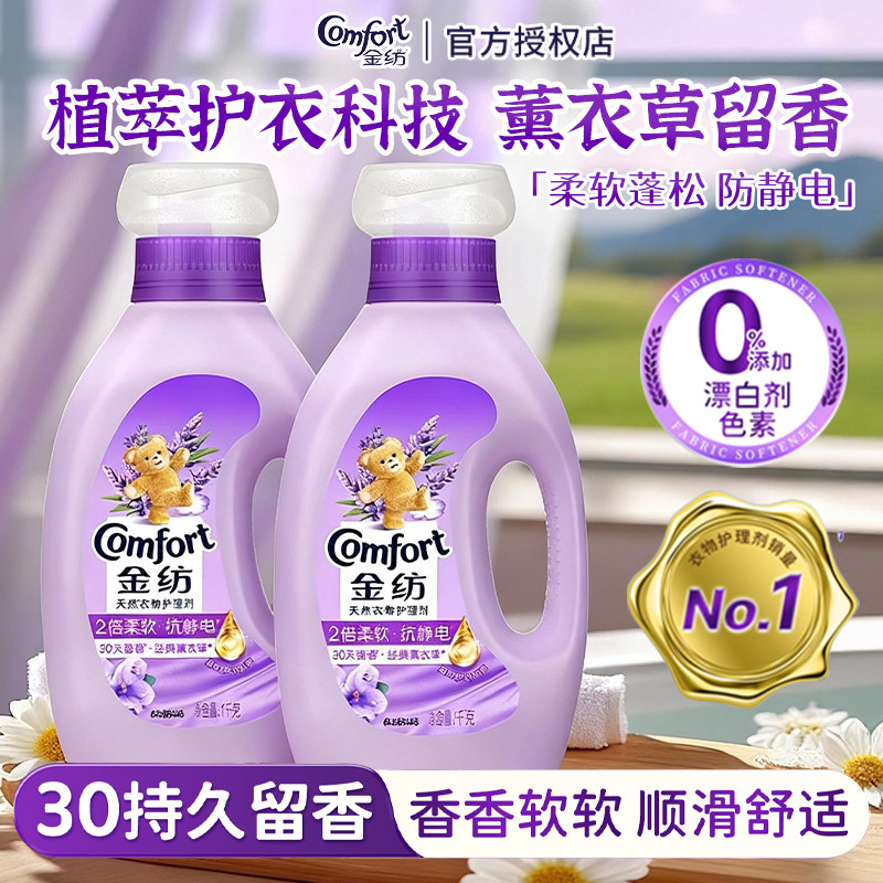 金纺柔顺剂薰衣草香持久留香不僵硬防静电蓬松温和亲肤