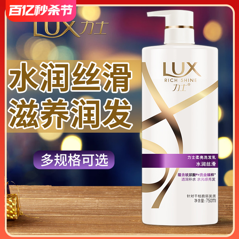 力士洗发水洗发露洗头膏液乳lux水润丝滑男女士旗舰正品官方品牌