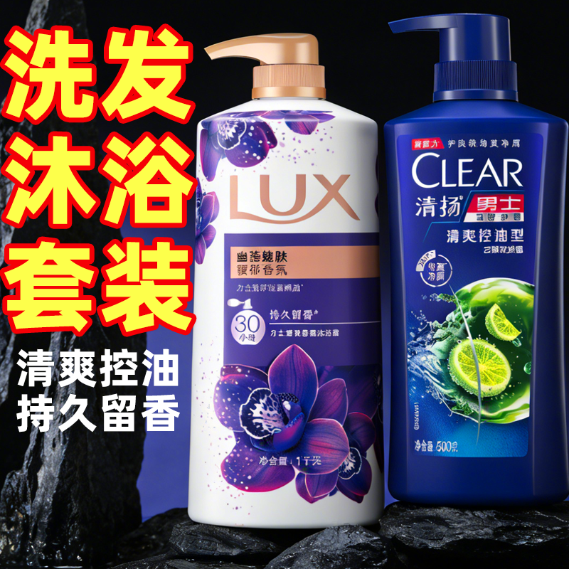 清扬洗发水力士幽莲魅肤沐浴露乳液组合套装二合一洗头膏洗漱护