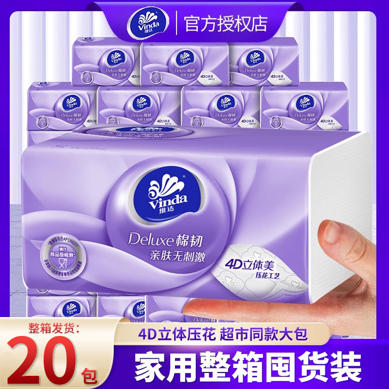 维达棉韧立体美抽纸20包3层90抽家用纸巾S码规格抽取式婴儿面巾纸