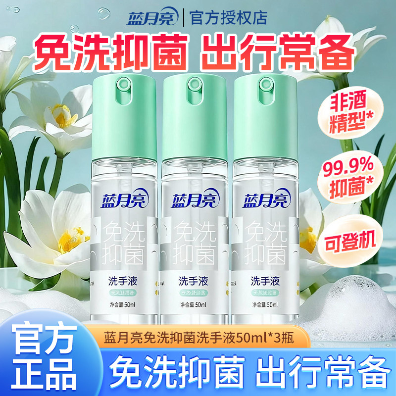 蓝月亮免洗抑菌洗手液50ml瓶装便携式出行常备99.9%抑菌官方正品,洗护清洁剂/卫生巾/纸/香薰,免洗洗手液,淘宝优惠券,粉丝福利购,淘宝优惠卷