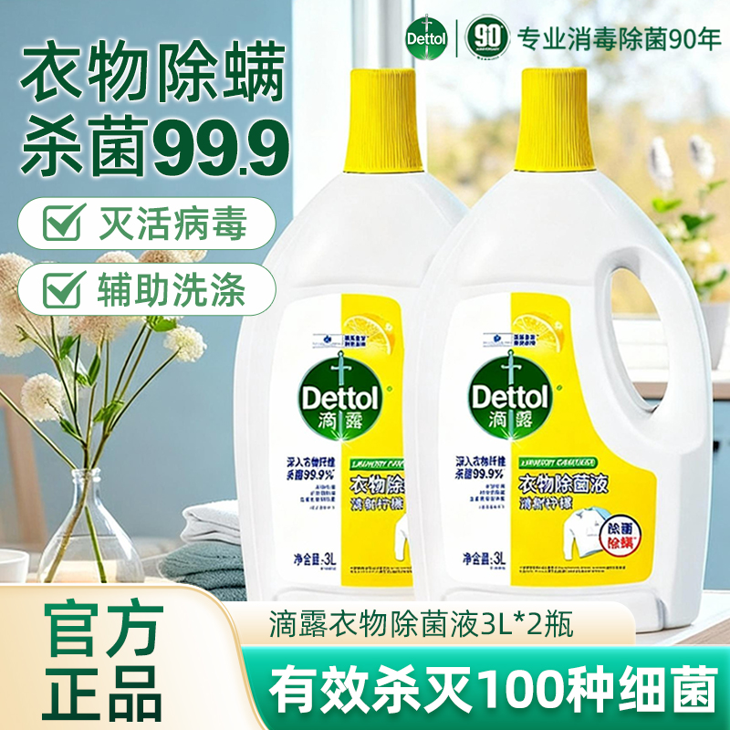 滴露衣物除菌液3L清新家用