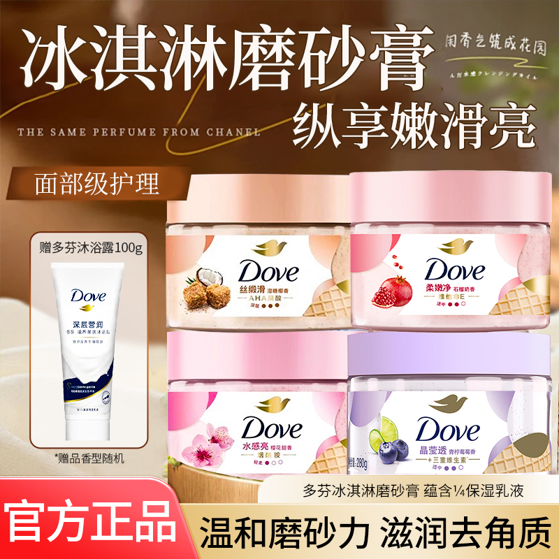 多芬冰激凌身体磨砂膏樱花清洁温和去角质滋润嫩正品牌官方授权店